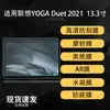 Adecuado para protector de pantalla de portátil Lenovo YOGA Duet 2021, película suave mate tipo papel AR de hidrogel de alta definición 13.3 pulgadas
