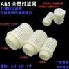Pantalla de filtro ABS terminal blanco pantalla de filtro PVC hojas de filtro impurezas Tubería de plástico filtro único cabezal de filtro totalmente de plástico