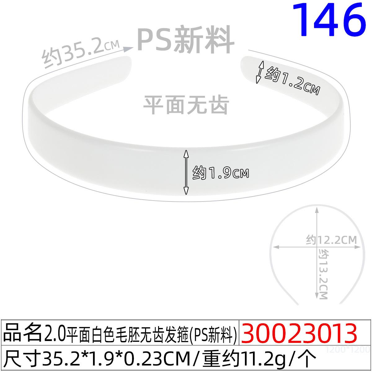 30023013#2.0平面白色毛胚无齿发箍（35.5CM）