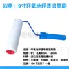 Rolo de Pintura para Piso de Epóxi de 9 polegadas, Revestimento com Solvente Resistente, Sem Fiapos, Rolo Pincel 4 polegadas para Marcação de Linhas