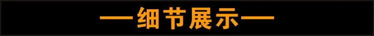 细节展示