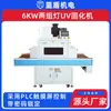 Fabricante de Máquina de Curado UV Blue Shield 6kW Doble Lámpara Multifuncional Alta Intensidad de Luz Interfaz Humano-Máquina Tipo Transportador Máquina de Curado UV