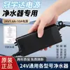 Adaptador de corriente Guanyuda GVE, accesorio universal para purificadores de agua de ósmosis inversa RO domésticos, transformador electrónico de 24V