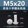 Punto Venta al por Mayor Tornillos de Plástico Pa66 Aislantes de Nylon Cabeza Media Redonda Cruzada Tornillos para Máquina Estándar Nacional Gb818 M2~M8