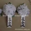 Corsage de sacrifício flor branca pequena matéria branca corsage de luto suprimentos funerários guirlanda suprimentos funerários Yunyang