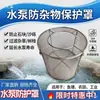 Cubierta Protectora para Bomba de Aguas Residuales 304, Jaula para Bomba Sumergible, Cubierta para Bomba de Agua, Filtro para Bomba de Estanque de Peces, Especificaciones Especiales Disponibles