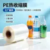 Filme Termoencolhível de PE para Cerveja, Garrafas de Bebidas, Água Mineral, Ecológico, Reciclável, Grau Alimentício, Alta Transparência, Filme de Embalagem Espessado