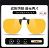 Las gafas de sol polarizadas con clip se pueden usar sobre las gafas graduadas, son adecuadas para que los hombres las usen de día y de noche, específicamente para conducir, pescar y visión nocturna.
