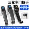 A maçaneta externa da porta para scooters de mobilidade para idosos é adequada para triciclos fechados Zongshen Jinpeng e é um acessório universal.