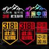 Esta vida debe conducir 318 pegatinas para coche Xinjiang Xizang Lhasa tour de autoconducción Sichuan-Xizang carretera nacional pegatinas para coche de motocicleta China