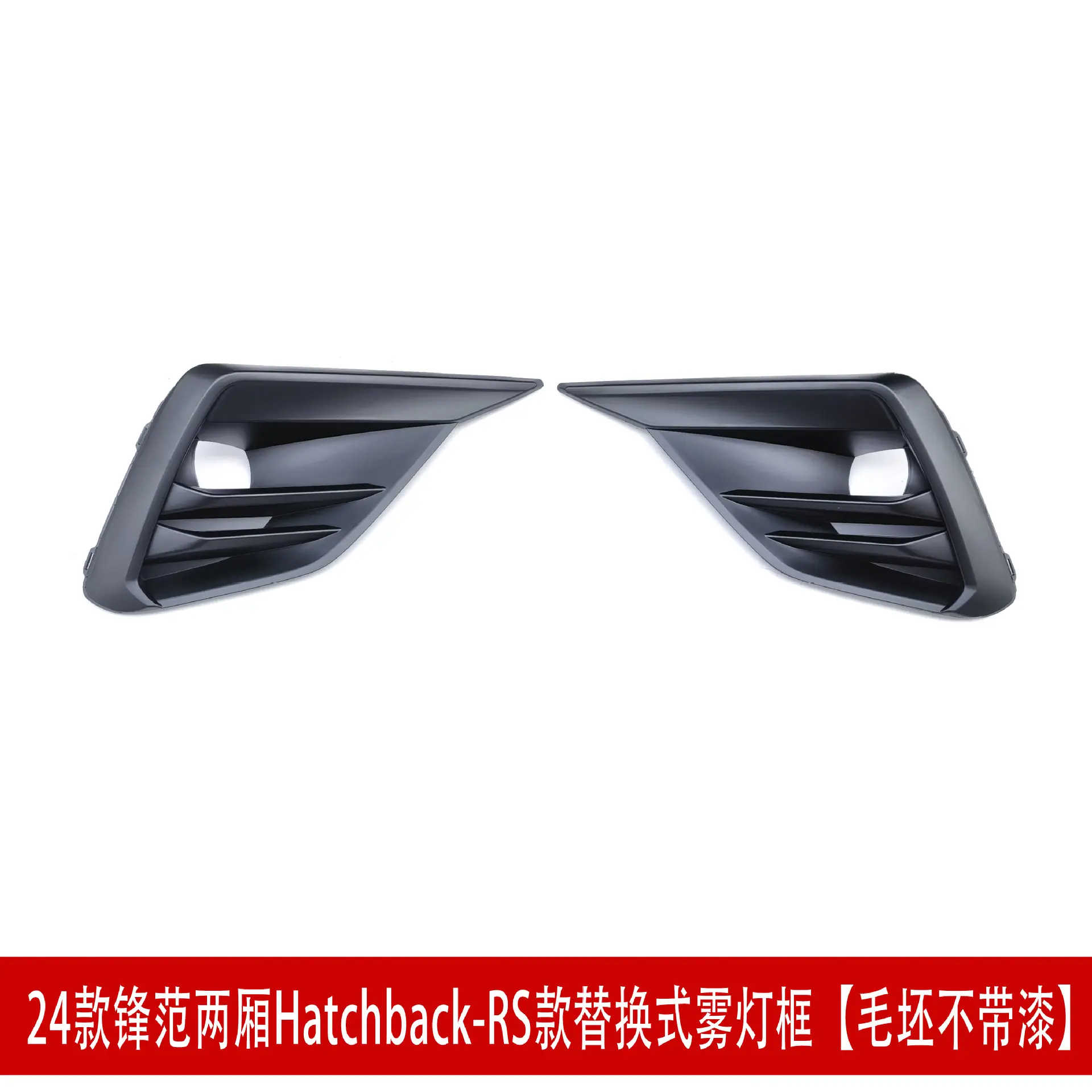 两厢RS雾灯框.jpg