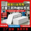 Papel Térmico Plegable de Triple Protección Etiquetas para Ropa Etiquetas de Precio Talla Autoadhesivo 60X40 40X30 Mayoreo
