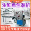 Máquina Envasadora Fresca Totalmente Automática para Pescado de Mar, Mariscos, Pescado Seco, Corvina Amarilla, Máquina Envasadora de Cerdo, Máquina Envasadora de Productos Acuáticos y Pescado Salado