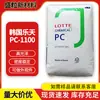 Lotte Chemical PC1100 Materia prima de PC, gránulos dimensionalmente estables para moldeo por inyección para pantallas de lámparas de automóviles, gránulos de plástico de PC