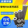 Série FBX Lingmian Elemento Filtrante de Óleo Material Filtrante de Fibra de Vidro Elemento Filtrante Industrial de Alta Precisão Fabricante de Elemento Filtrante Plissado Atacado
