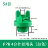 Tapón de alambre de plástico ppr 4 puntos 6 puntos alambre exterior junta de tubería de agua tapón de materia prima libre cinta tapón tapón de accesorio de tubería de agua ppr