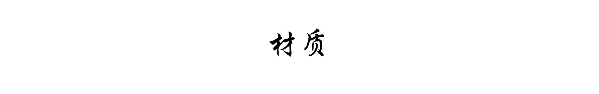 材质