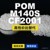 Grânulos plásticos POM M140SCF2001, POM de produção nacional como substituto para matérias-primas importadas, PolyDURACON