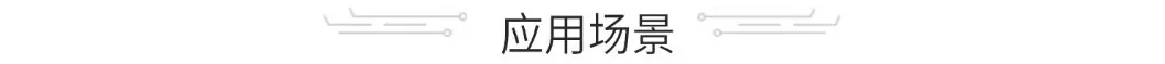 应用场景