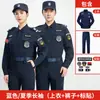 Uniforme de Guardia de Seguridad Uniforme de Secado Rápido Negro Manga Corta Verano Manga Larga Traje Azul Hombres y Mujeres Primavera Otoño Invierno Manga Larga Terciopelo Uniforme de Servicio