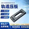Placas de oruga minera, placas de acero para vías férreas, conectores de vía, vías férreas industriales y mineras