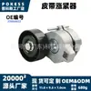 El tensor de correa 23866022 es adecuado para el conjunto tensor automático de correa del modelo Wuling Kaijie 2020-2024