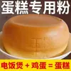 Mezcla en Polvo para Pastel para Ollas de Arroz y Freidoras de Aire, Uso Especial para Hornear, Uso Doméstico, No Necesita Harina de Trigo, Harina Baja en Gluten, Comestible, Auto-Levante