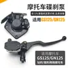 Bomba de freio de motocicleta, bomba superior da bomba de óleo da bomba inferior é adequada para GN Suzuki Wang GS125HJ125 príncipe doméstico