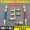 Tubo de fluoración de aire acondicionado de coche conector de conversión británico refrigerador nieve refrigerante líquido de llenado reparación herramienta de refrigeración