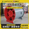 Ventilador axial de alta temperatura y bajo ruido para extracción de humos de incendio con certificación 3C, ventilador de extracción de humos HTF
