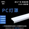 Luminária de PC translúcida branca leitosa difusora de luz com formato especial perfil de extrusão de plástico acrílico Luminária semicircular de PC