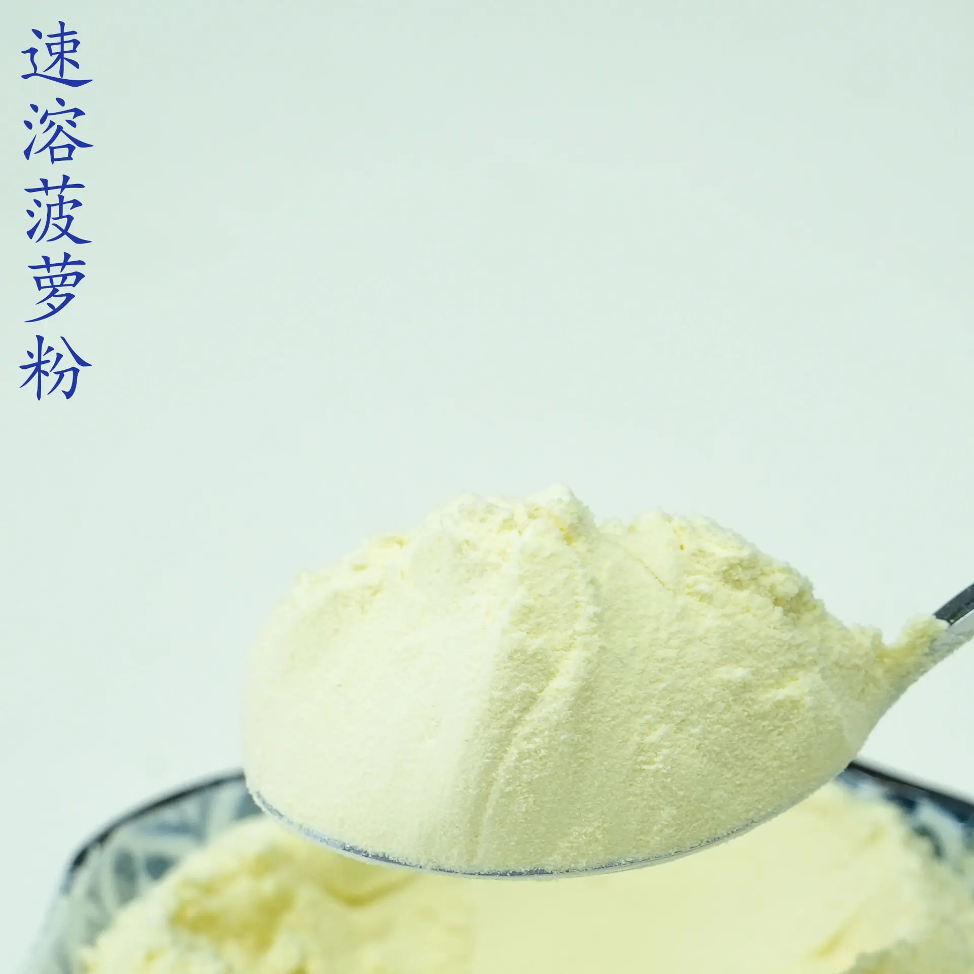 菠萝粉4.jpg