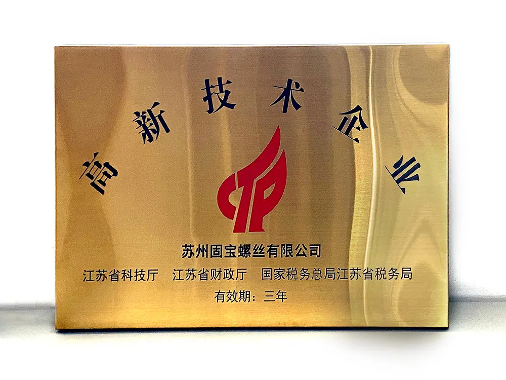 高新技术企业