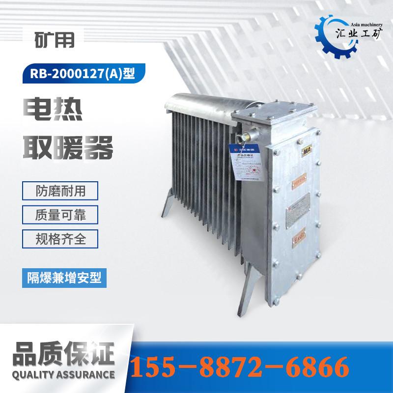RB-2000127（A）煤矿用隔爆兼增安型电热取暖器-