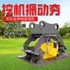 Compactador Vibratório para Escavadeira para Superfícies Planas e Inclinadas, Compactador Modificado com Placa de Base Espessada, Modificação de Máquinas Compactadoras Vibratórias de Fábrica Xingchuang