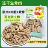 Fábrica de Origen Venta al por Mayor Snacks para Gatos Pellets de Pollo y Pato Liofilizados Carne de Hueso Crudo Mezclada con Proteína de Grano Engorde Branquias Carne Fresca