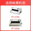 Aplicable al marco de cinta Yingmei FP570K JMR 118 570KII FP580K FP730K DP550