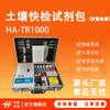 Kit de Prueba Rápida Ha-Tr1000 (Incluyendo Detección Rápida de Metales Pesados Comunes en el Suelo)