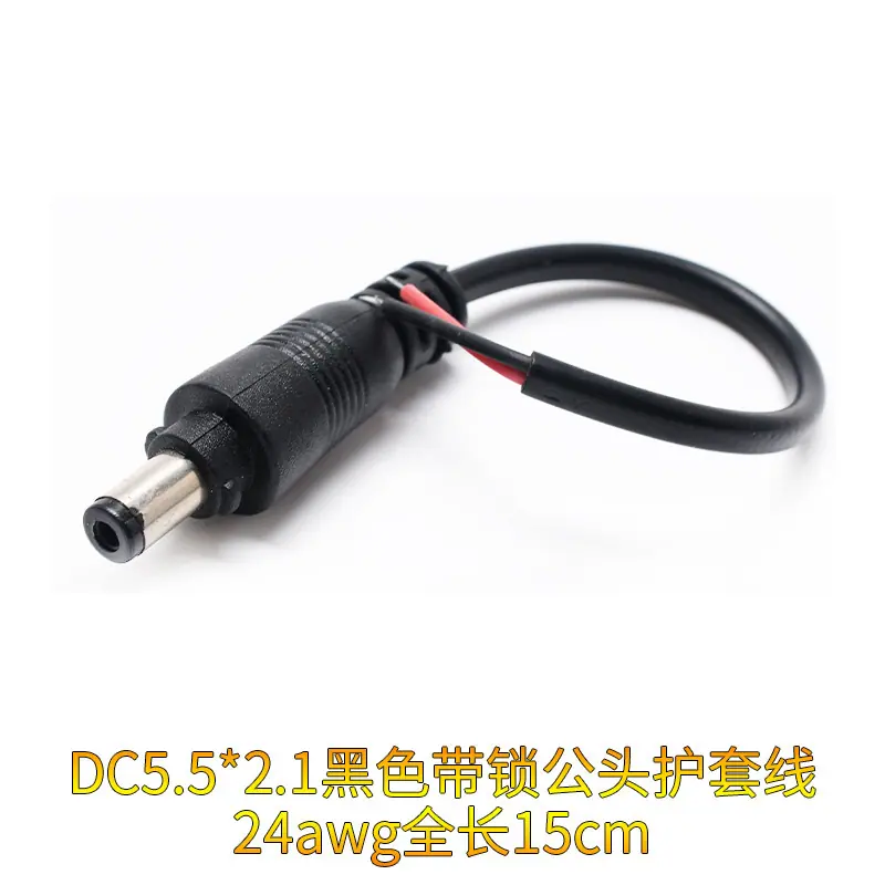 DC5.5×2.1黑色带锁公头护套线24awg全