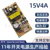 Fuente de alimentación conmutada de placa desnuda 15V4A personalizada por el fabricante PCBA para amplificadores de audio con placa de circuito impreso incorporada, amperaje y potencia suficientes