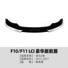 Adecuado para BMW Serie 5 BMW F10 F11 Lci 2015-2017 Labio Frontal Spoiler Frontal Modificación Exterior
