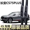 Changan cs75plus limpiaparabrisas de fábrica originales sin marco delanteros y traseros para modelos antiguos, alta definición y silenciosos para ventana delantera CS7