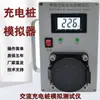 Cargador de CA de Carga Universal para Instalación y Pruebas de Postes de Carga de CA de Estándar Nacional Monofásico y Trifásico 220V380V