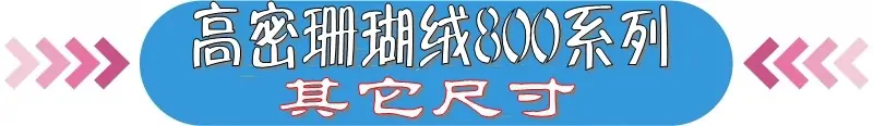 产品系列链接条_高密800系列.jpg