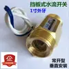 Interruptor de Flujo de Agua Rosca Macho de 1 pulgada DN25 Tipo Paleta Sensor de Señal de Flujo Interruptor de Inducción de Cobre Yizheng Tipo Normalmente Cerrado