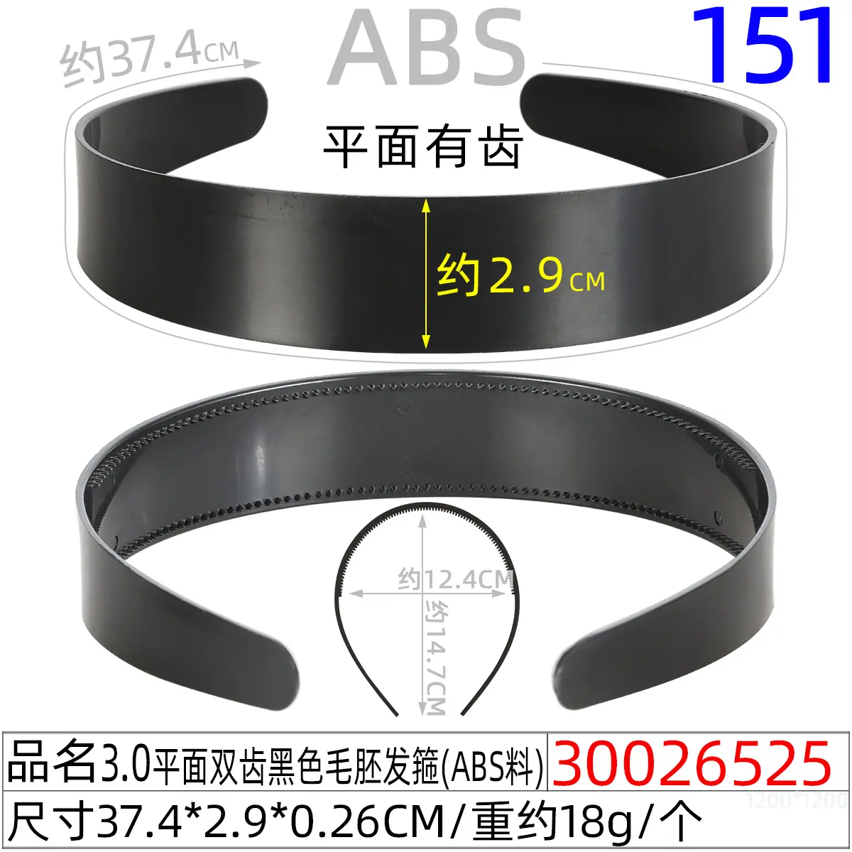 30026525#3.0平面双齿黑色毛胚发箍（38CM）