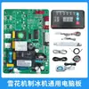 Jiujing Xingji Máquina de Hielo Raspado Placa de Computadora Placa Universal Máquina de Hielo Granulado Placa de Circuito Base Aisfley