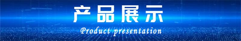 3产品展示.jpg