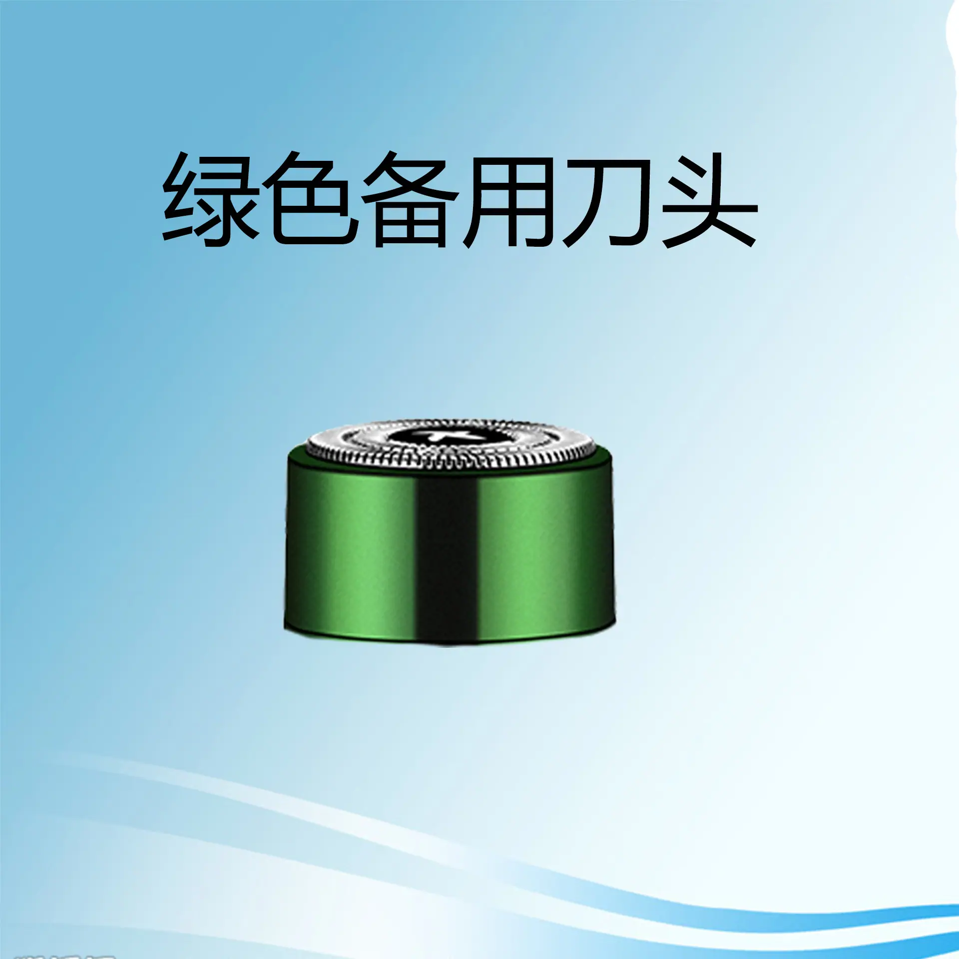 绿色刀头