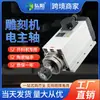 Husillo de alta velocidad para máquina herramienta CNC de 0,8/1,5/2,2/3,5/4,5/5,5/6,0 kW